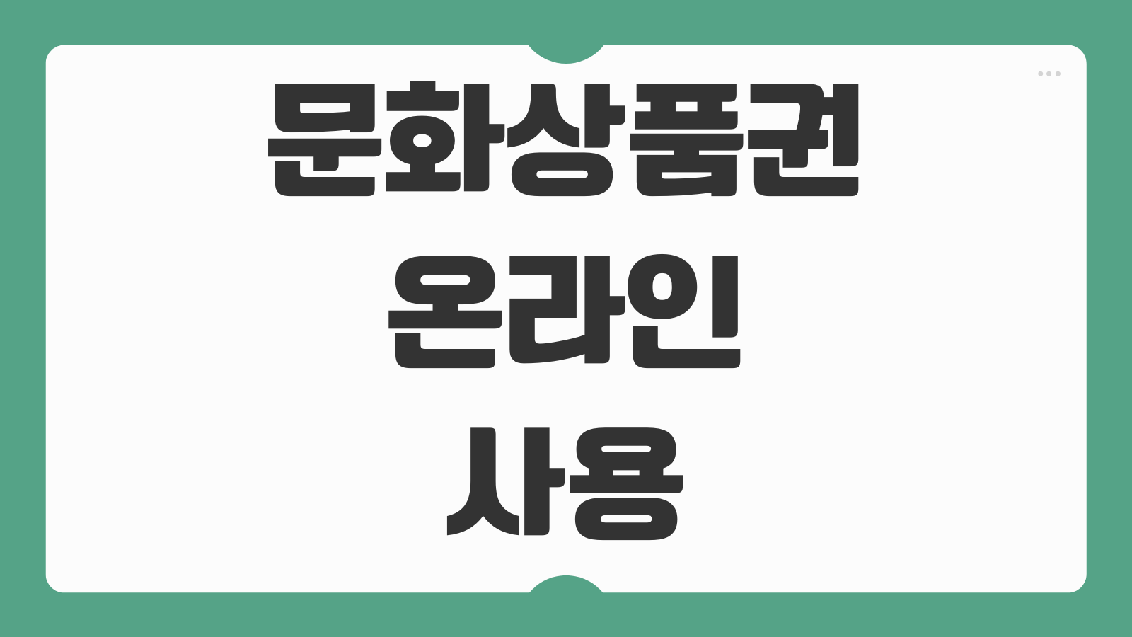 문화상품권 온라인 사용 현금화 현질 지류 할인 구매 방법 수수료 사용처 비교