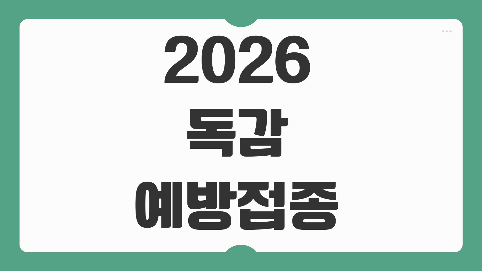 2026 독감예방접종 시기 예약 비용 무료 대상 확인과 병원 조회 방법 총정리