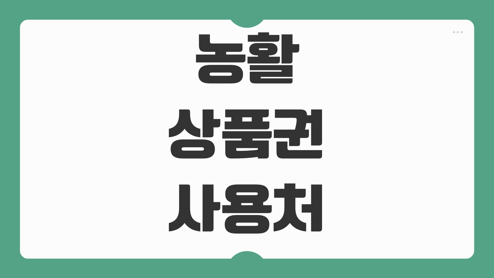 농활상품권 사용처 구매 하나로마트 가맹점 조회와 온라인 사용 환불 방법 정리