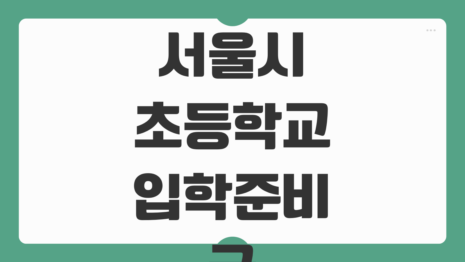 서울시 초등학교 입학준비금 20만원 신청 지급방법과 사용처 확인 및 대상 기준