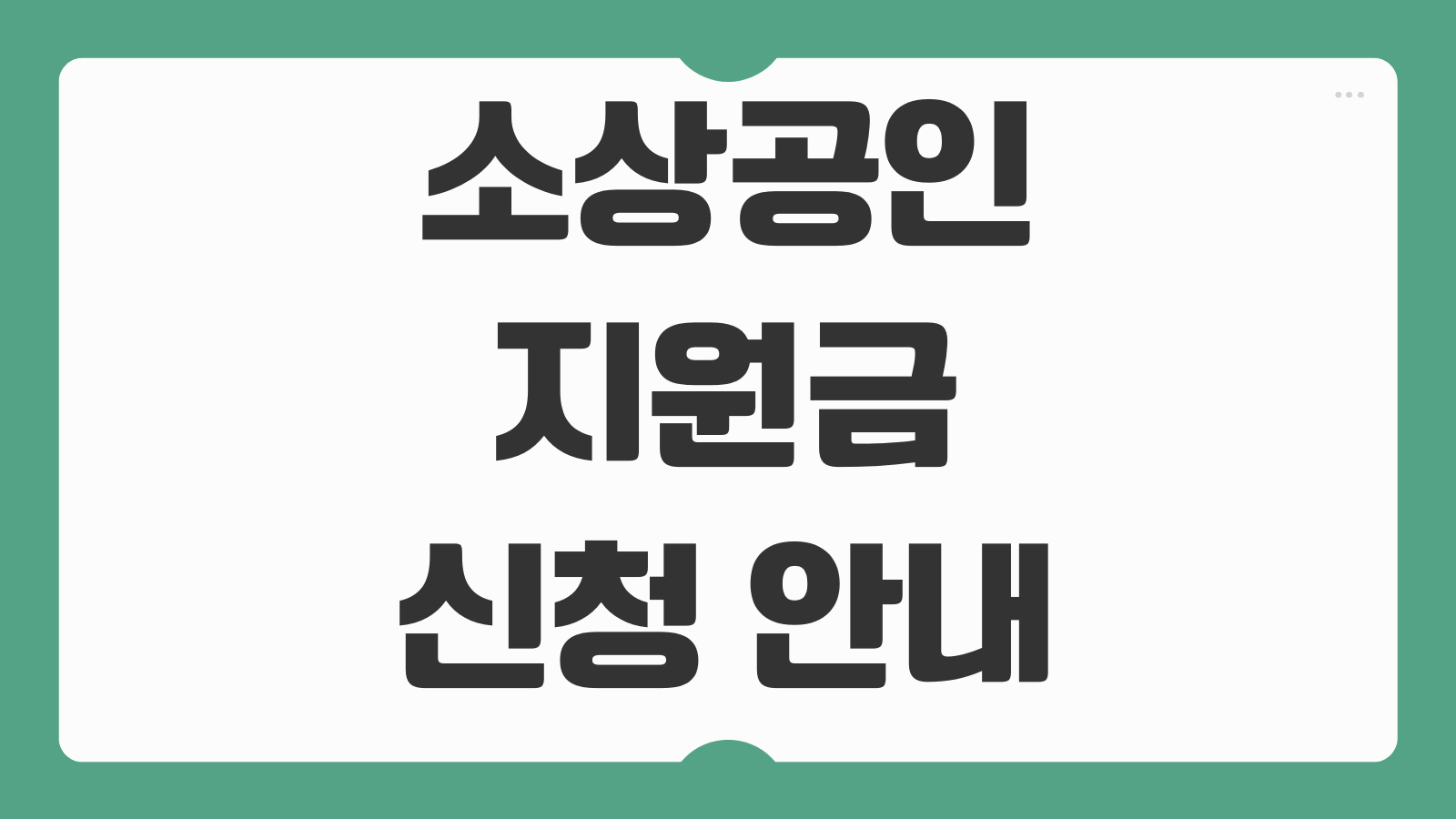 소상공인 지원금 신청 안내 바로가기 업종별 대상 확인과 접수 절차 살펴보기