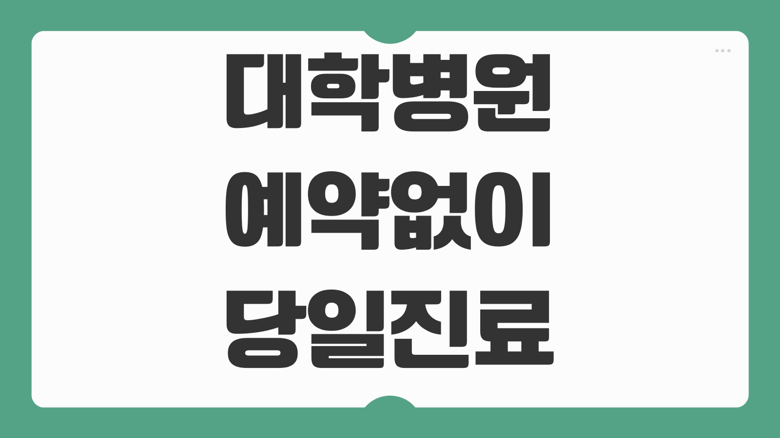 대학병원 예약없이 당일 진료 보는 방법 초진 접수 시간 대기 줄이는 팁