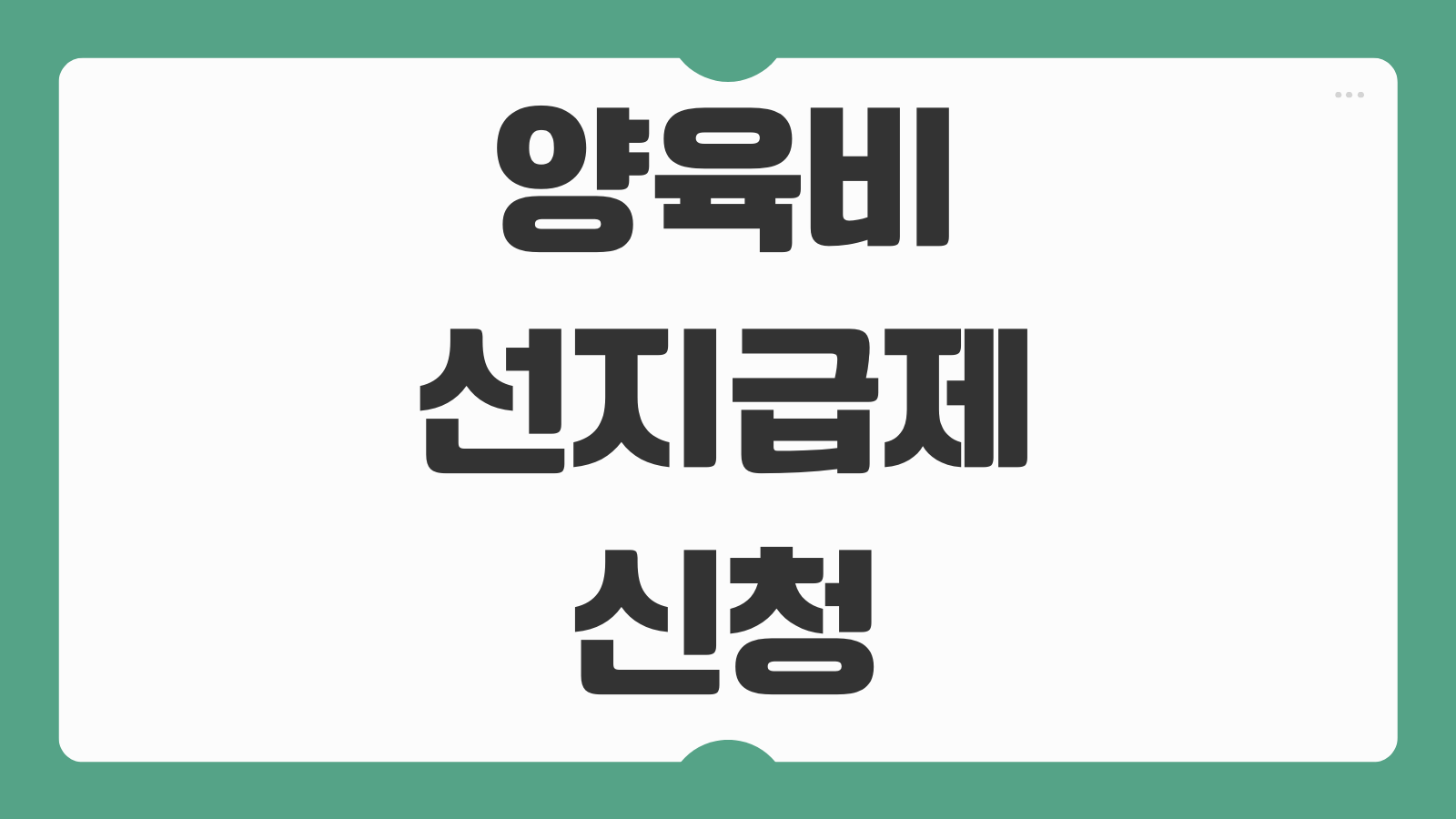 양육비 선지급제 신청 방법 기간 이행확보 노력 증명서류 준비 순서 안내