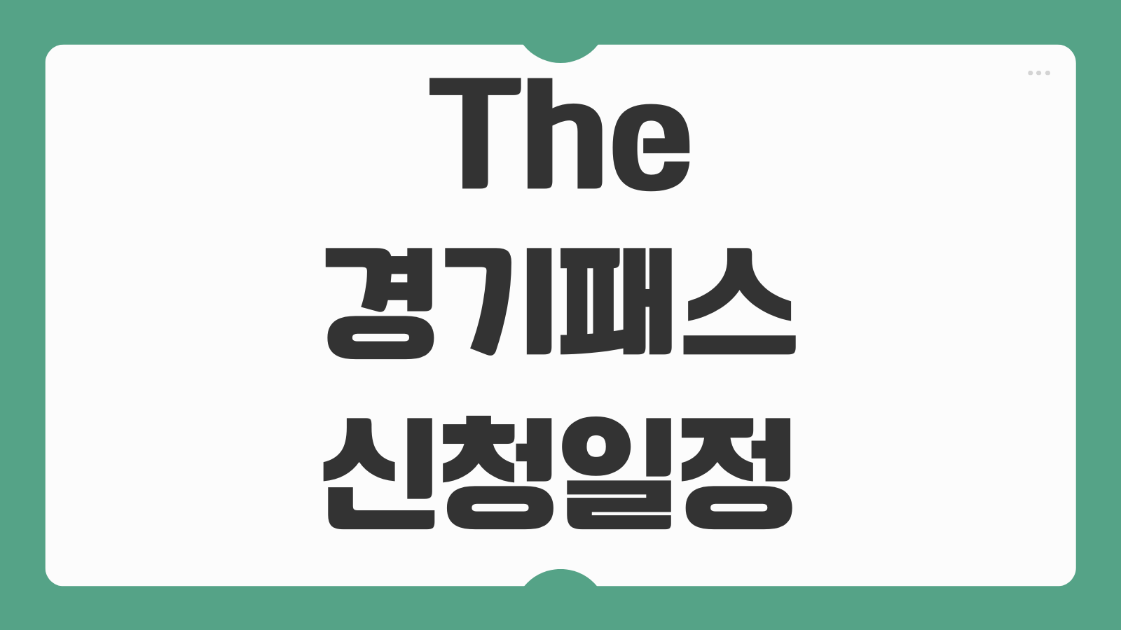 The 경기패스 신청 일정 2026년 서울시 기후동행카드와 교통비 할인 혜택 비교 총정리
