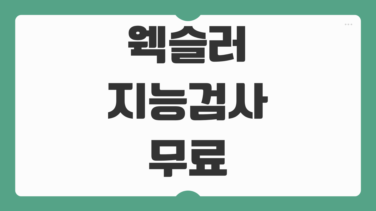 웩슬러 지능검사 무료 바로가기 검사 가능한 곳과 비용 차이 먼저