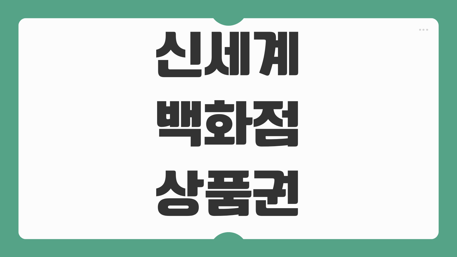 신세계백화점 상품권 사용처 종류별 활용 방법 이마트 스타벅스 외식 쇼핑 사용 팁