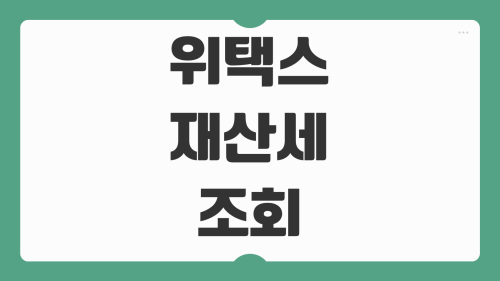 위택스 재산세 조회 방법 안됨 납부내역 확인 오류해결 분할납부 체크포인트