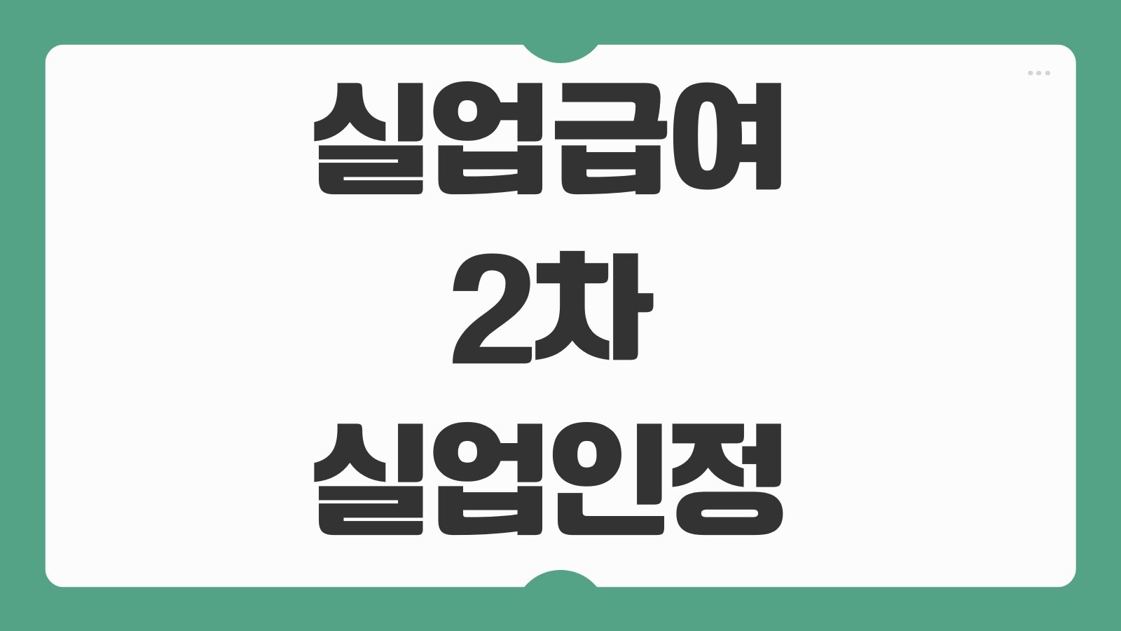 실업급여 2차 실업인정 온라인교육 신청 구직활동 제출 방법과 주의사항 안내