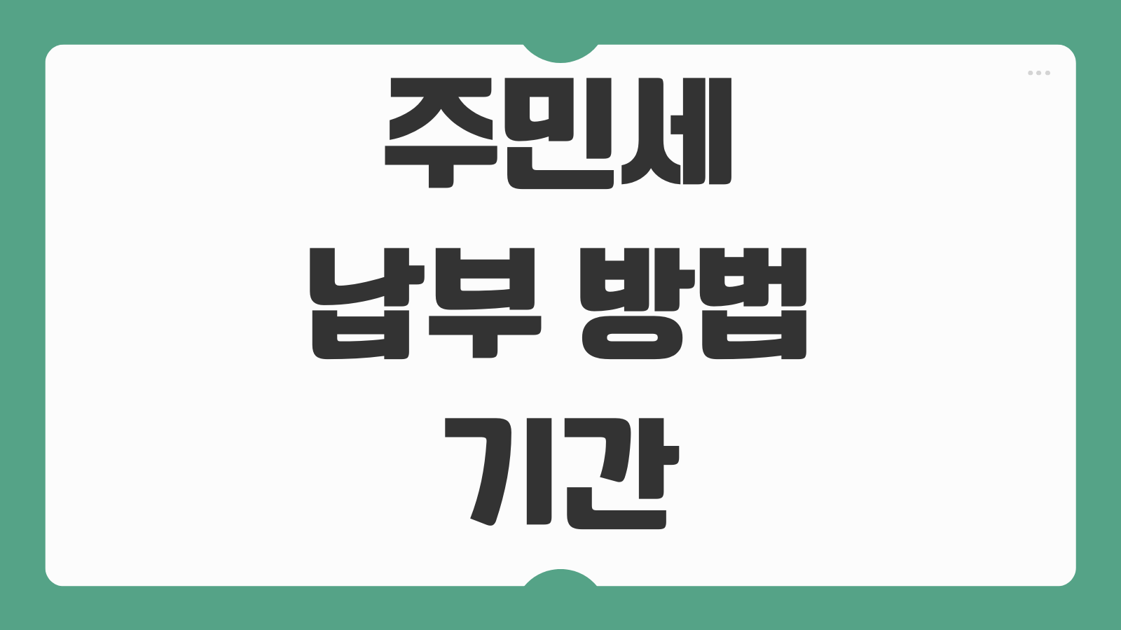 주민세 납부 방법 기간 대상 위택스 전자납부번호 조회와 가상계좌 이체 팁 정리