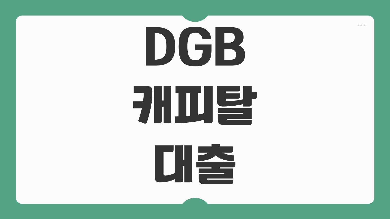 DGB캐피탈 대출 신청방법 한도 조건 중금리대출 후기와 부결 피하는 방법