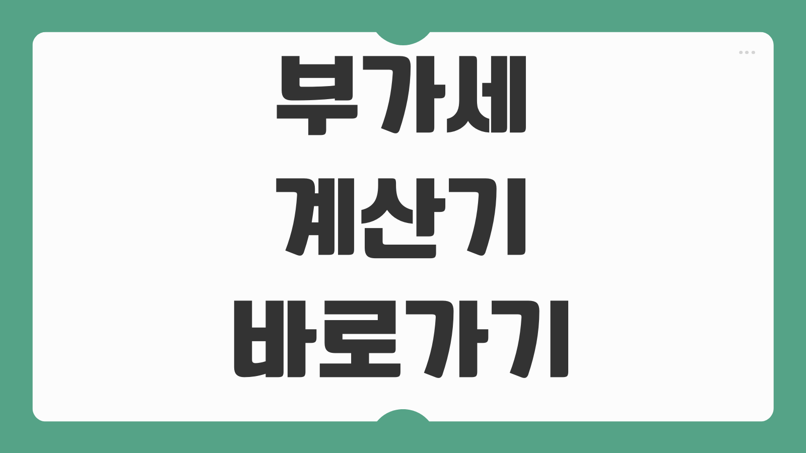 부가세 계산기 바로가기 공급가액 부가세 포함 금액 쉽게 계산하는 방법