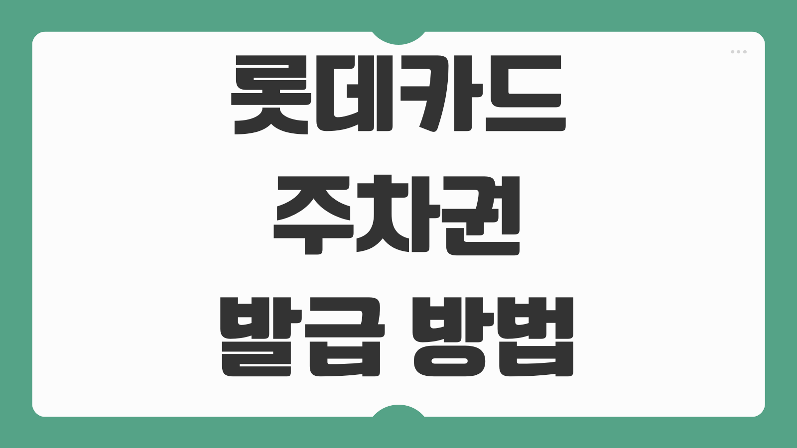 롯데카드 주차권 발급 방법 무료 주차 혜택 이용 조건 제휴 주차장 확인