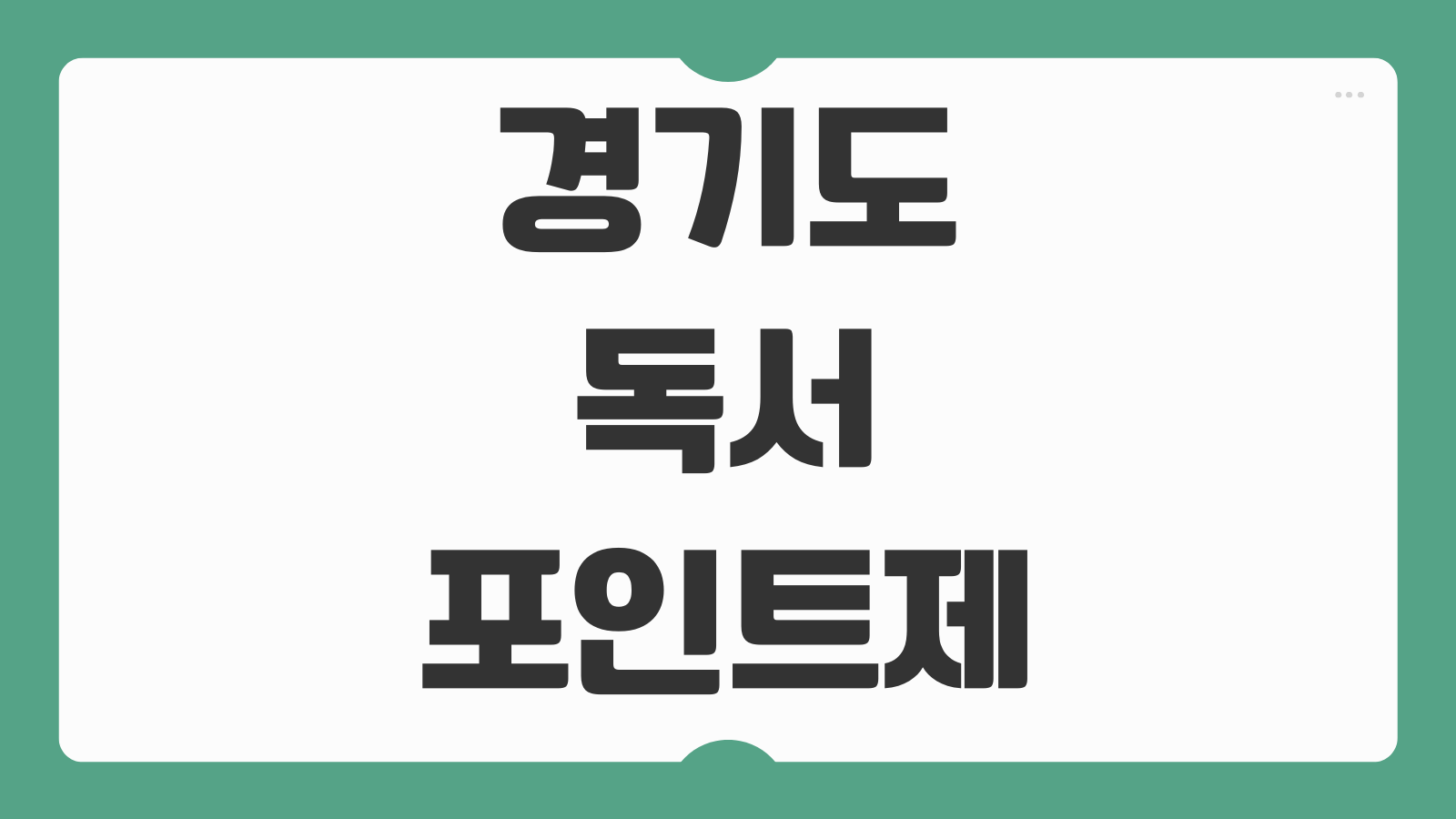 경기도 독서포인트제 사이트 신청 방법 지역화폐 적립기준 사용처 참여팁 정리