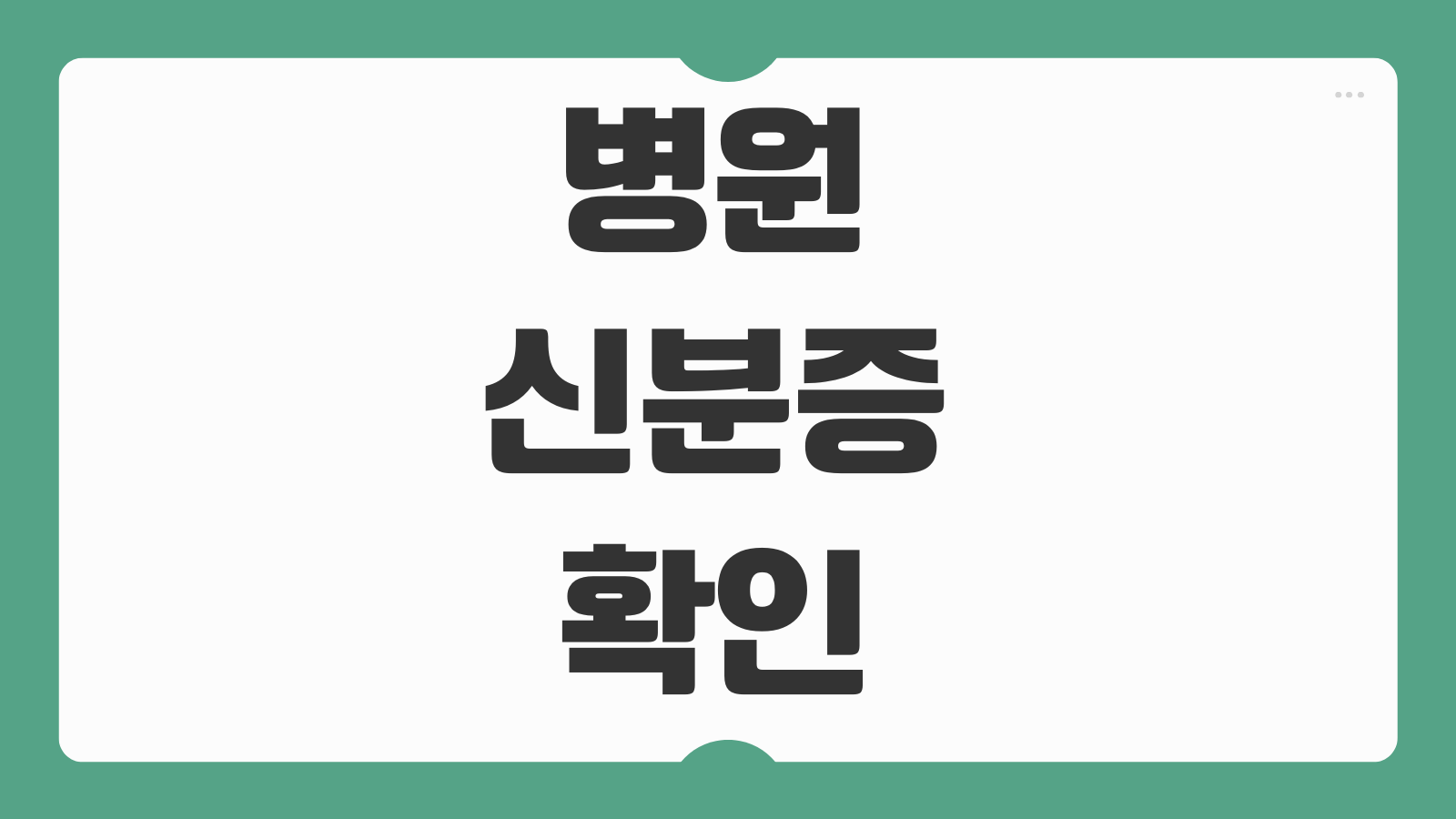 병원 신분증 확인 의무화 약국 한의원 진료 시 모바일 건강보험증 QR 발급 방법
