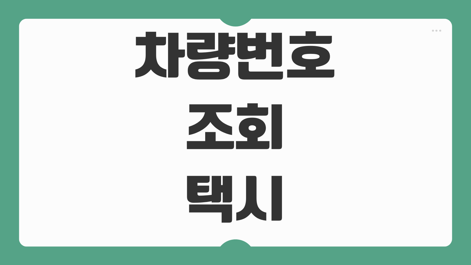 차량번호 조회 택시 뺑소니 법인 렌트카 소유자 확인 가능한 방법과 주의사항 정리