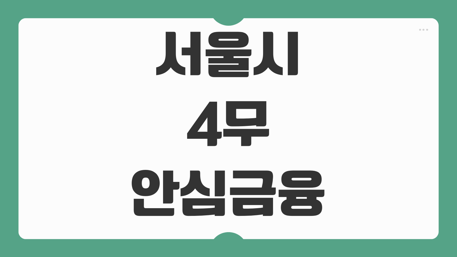 서울시 4무 안심금융 대출 신청 대상 한도 조건의 요점과 비대면 접수 방법