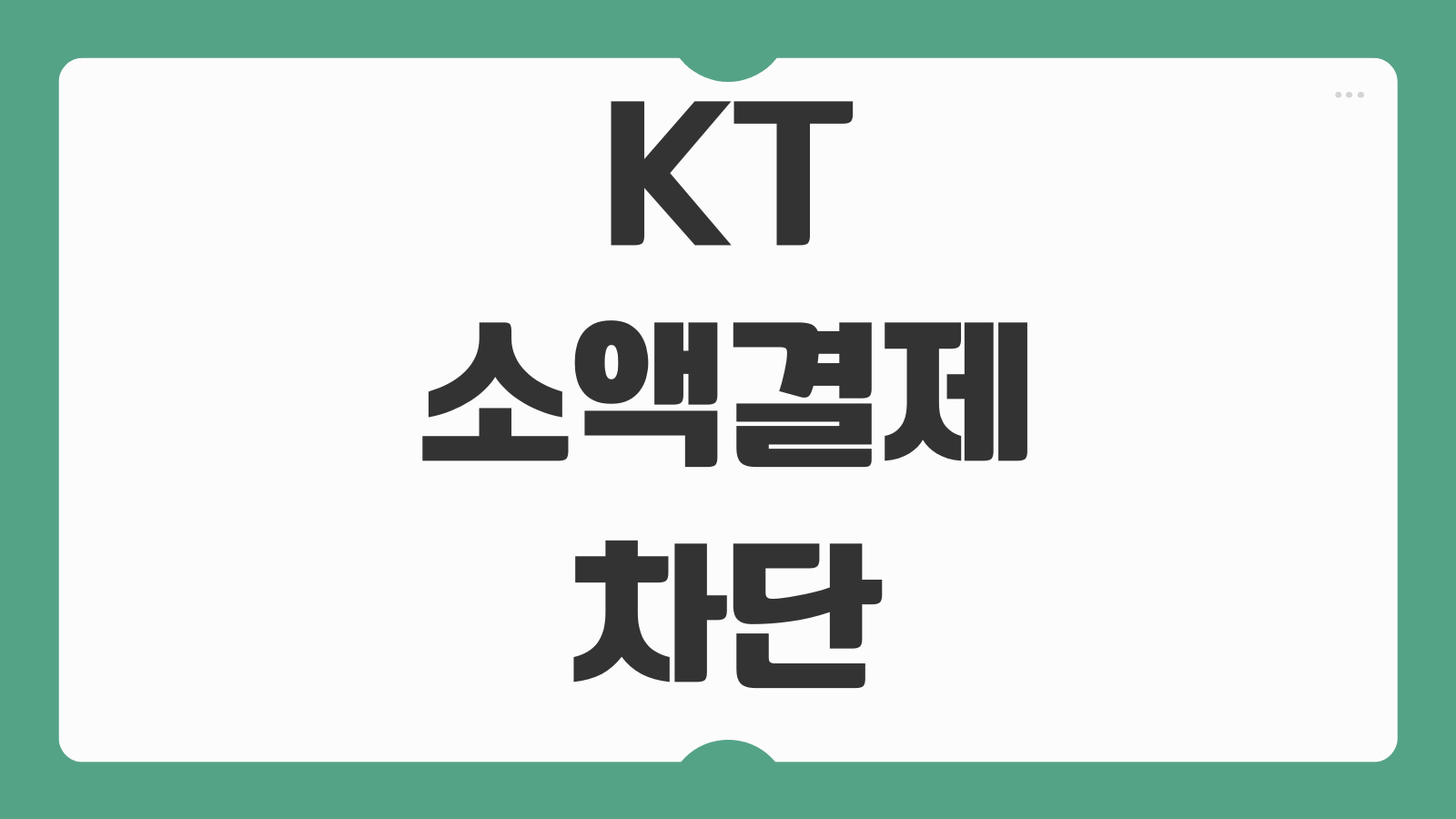 KT 소액결제 차단 바로가기 본인인증 후 모바일에서 바로 설정하는 방법