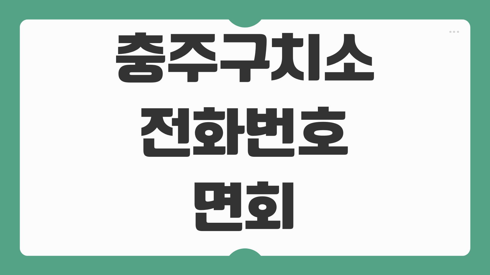 충주구치소 전화번호 면회 신청 절차 접견 예약 가능 시간 준비물 반입 규정