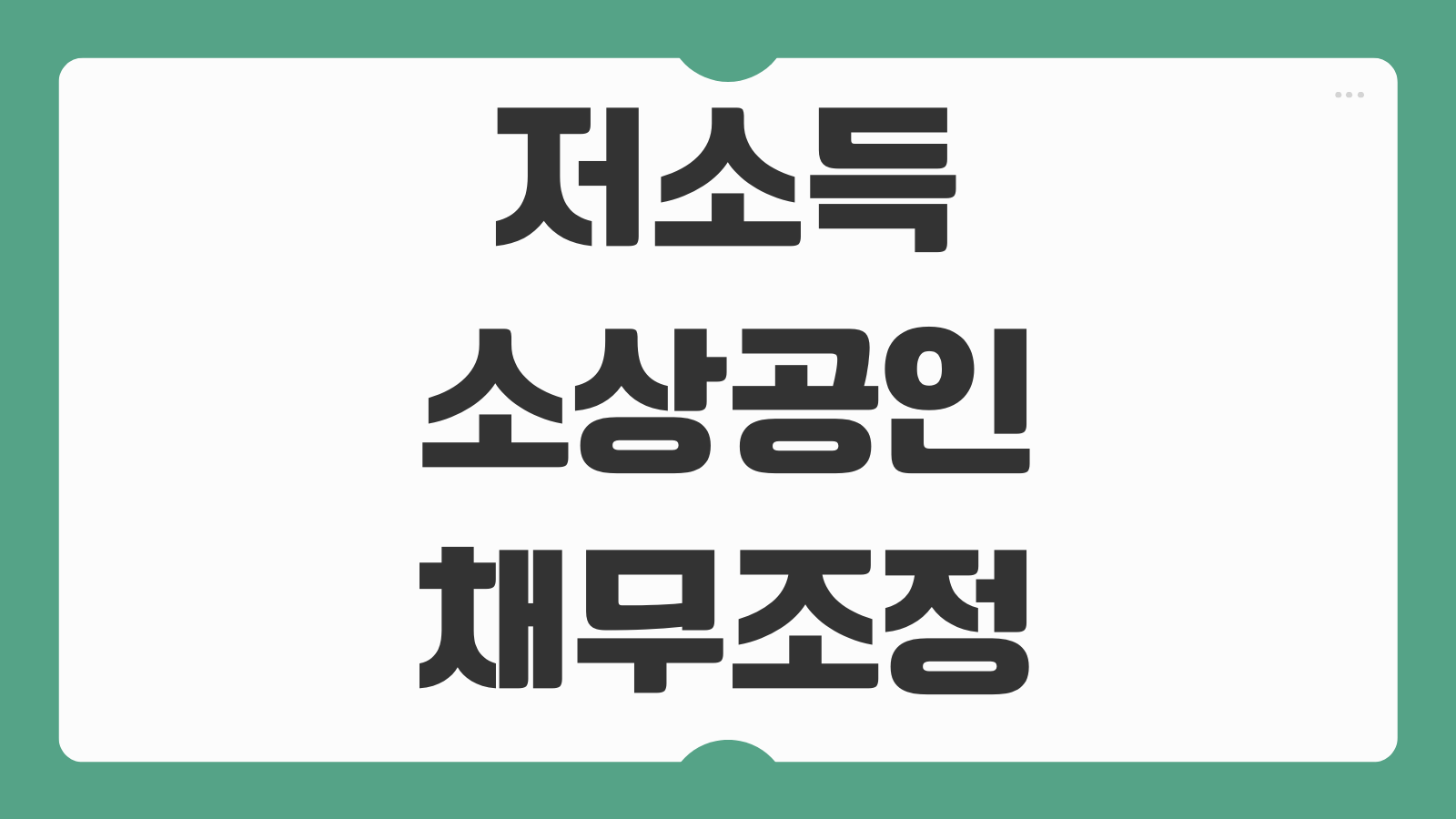 저소득 소상공인 채무조정 1억 탕감 신청 방법 대상 지원기준 상담창구 안내
