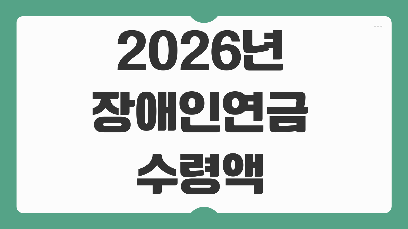 2026년 장애인연금 수령액 수급 대상 신청방법과 지급기준 변경사항 총정리