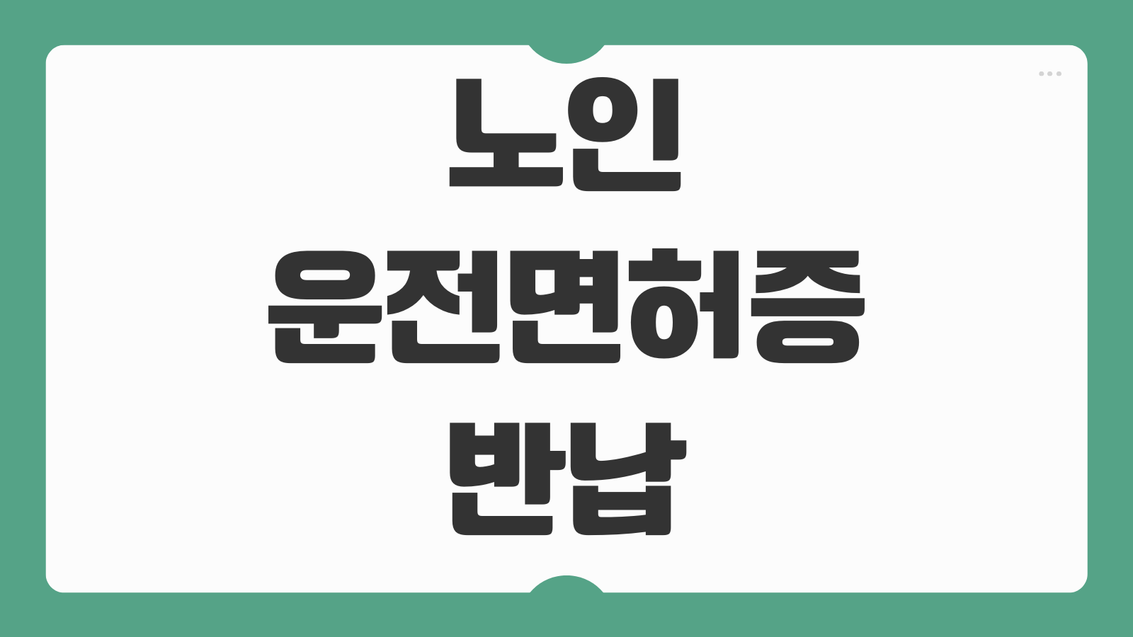 노인 운전면허증 반납 방법 만65세 고령자 지원금 인센티브 혜택 지역별 총정리
