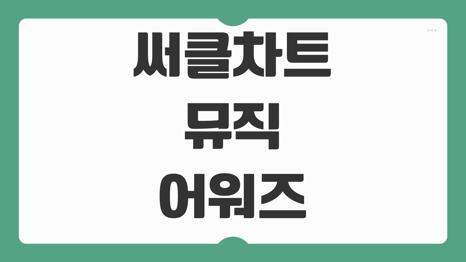 써클차트 뮤직어워즈 중계 일정 라인업 티켓팅 예매방법과 출연가수 명단