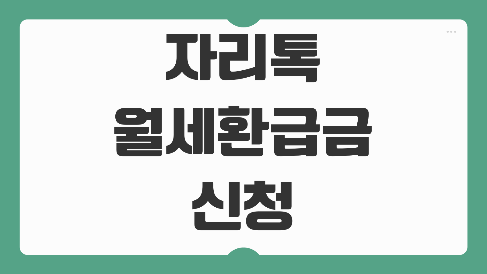 자리톡 월세환급금 신청하기 임대차 정보 등록부터 환급 가능 여부