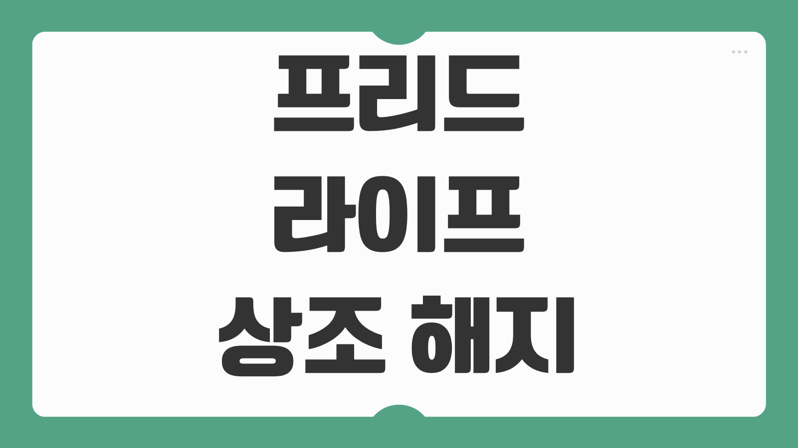 프리드라이프 상조 해지 환급금 계산 방법 해약 절차 고객센터 문의 체크포인트