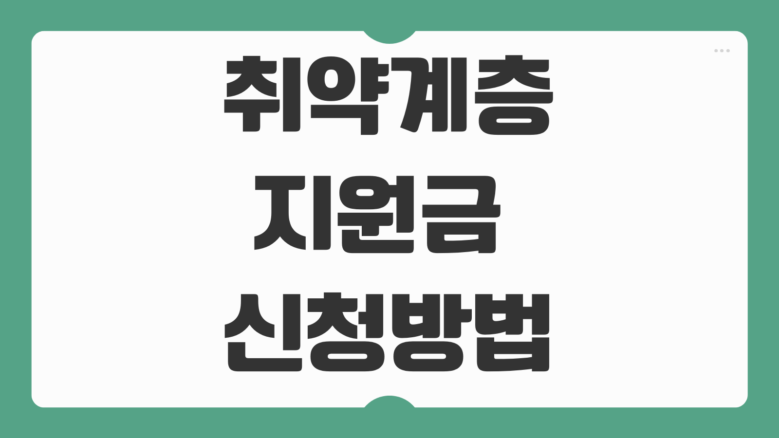취약계층 지원금 100만원 신청 방법 50만원 사용처 지급유형 대상자 확인