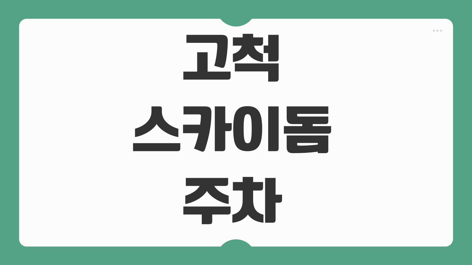 고척스카이돔 주차 고척돔 인근 주변 주차장 위치 요금 절약 노하우까지 정리