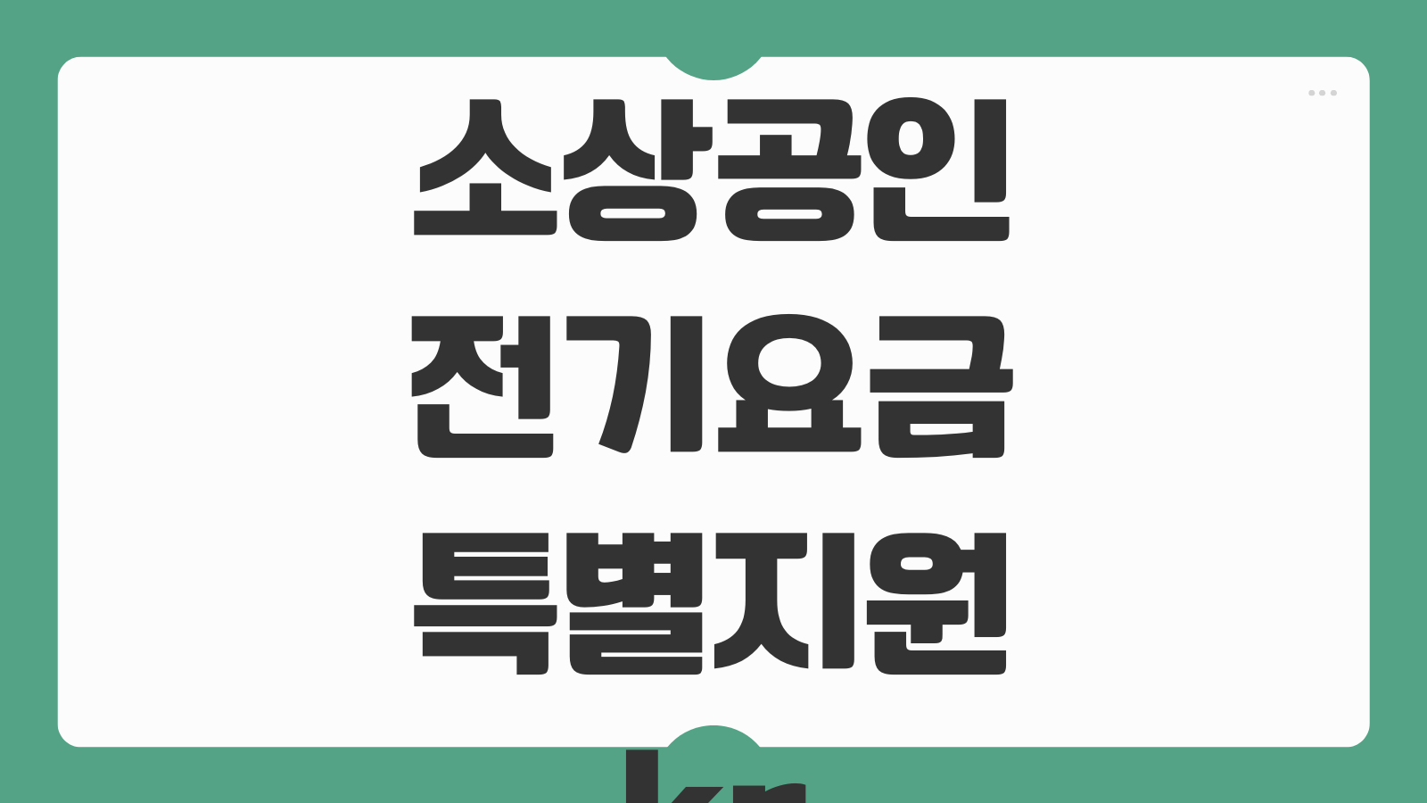 소상공인 전기요금 특별지원kr 신청 대상 기간 전기세 감면 20만원 지급일 확인법