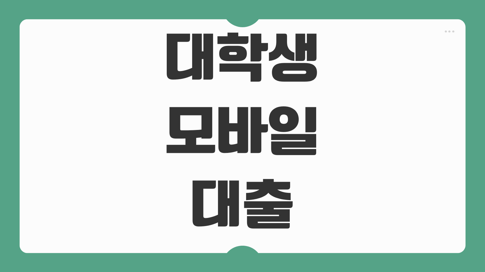 대학생 모바일 대출 청년 직장인 무서류 안전한 곳 TOP3 조건 비교