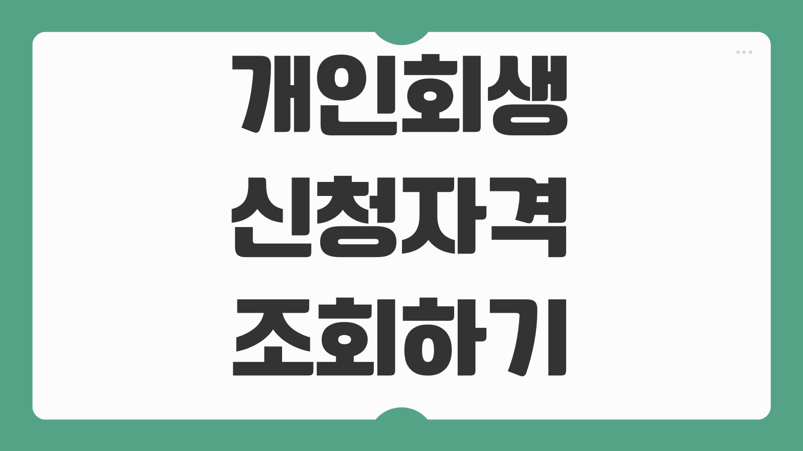 개인회생 신청자격 조회하기 채무 금액과 소득 기준으로 가능 여부