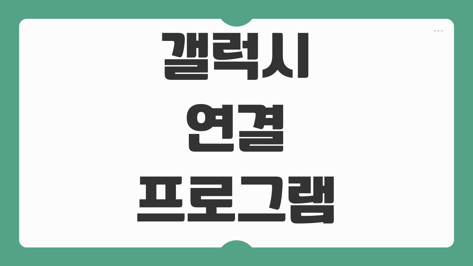 갤럭시 연결프로그램 재설정 오류 해결 기본앱 초기화 복구 방법 앱 연결 변경