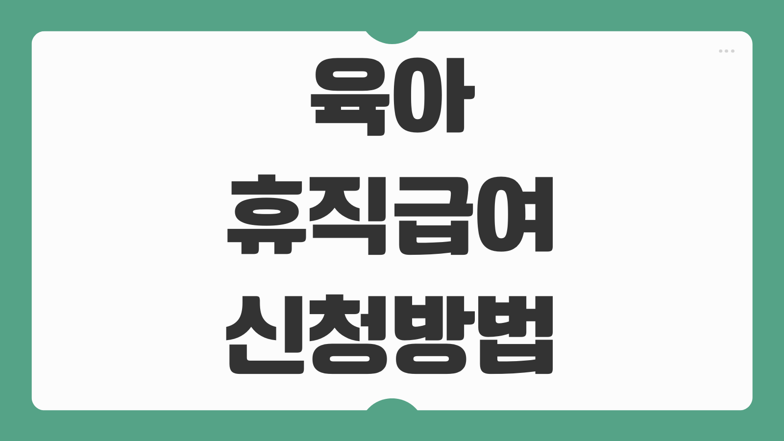 육아휴직급여 신청방법 모바일 어플 작성 서류업로드 회사확인 단계별 정리