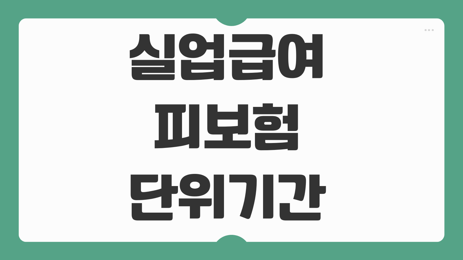 실업급여 피보험단위기간 180일 확인 방법과 수급자격 계산 기준 쉽게 이해하기