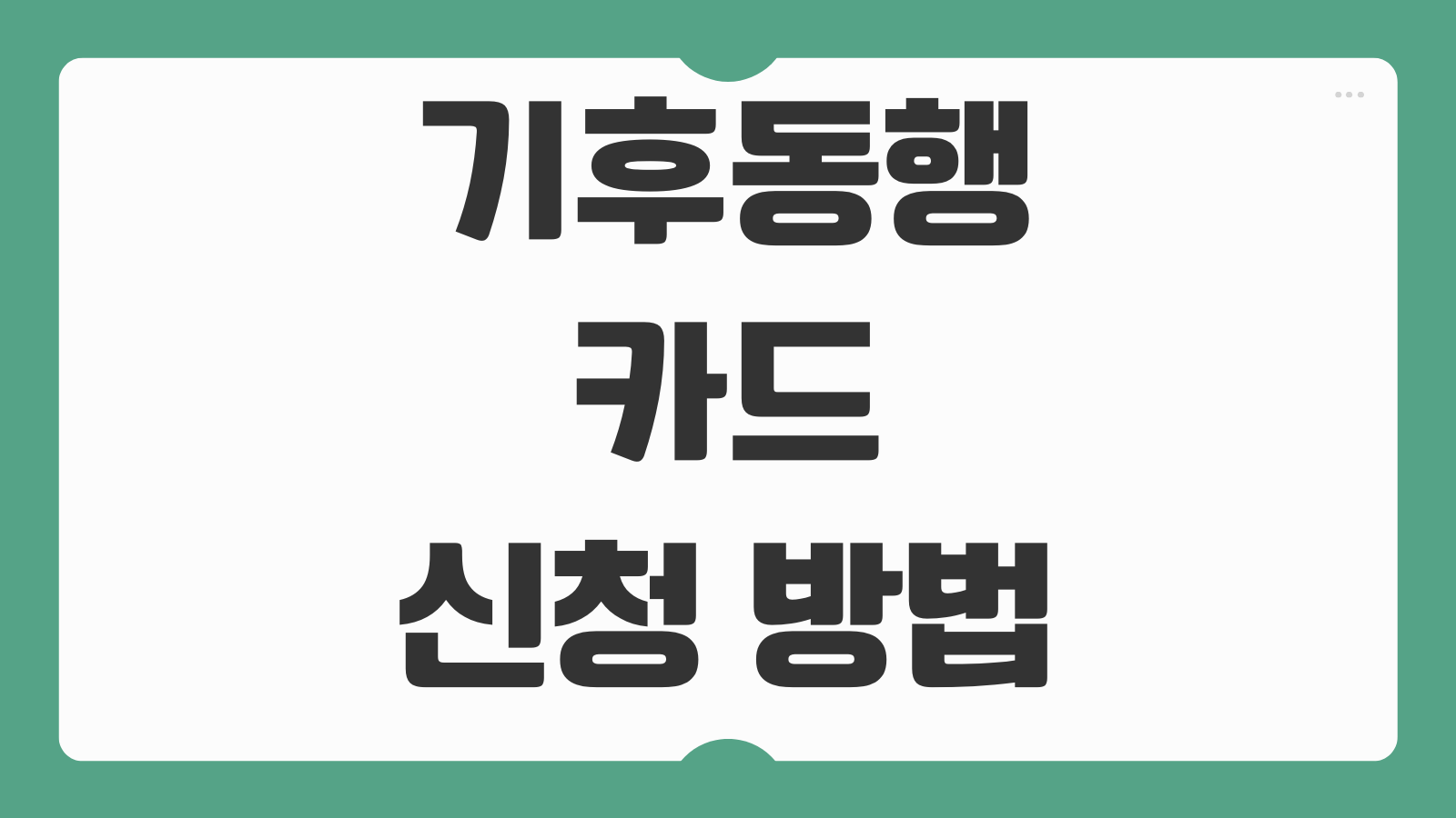 기후동행카드 신청 방법 대중교통 무제한 할인카드 이용지역과 삼성페이 등록법