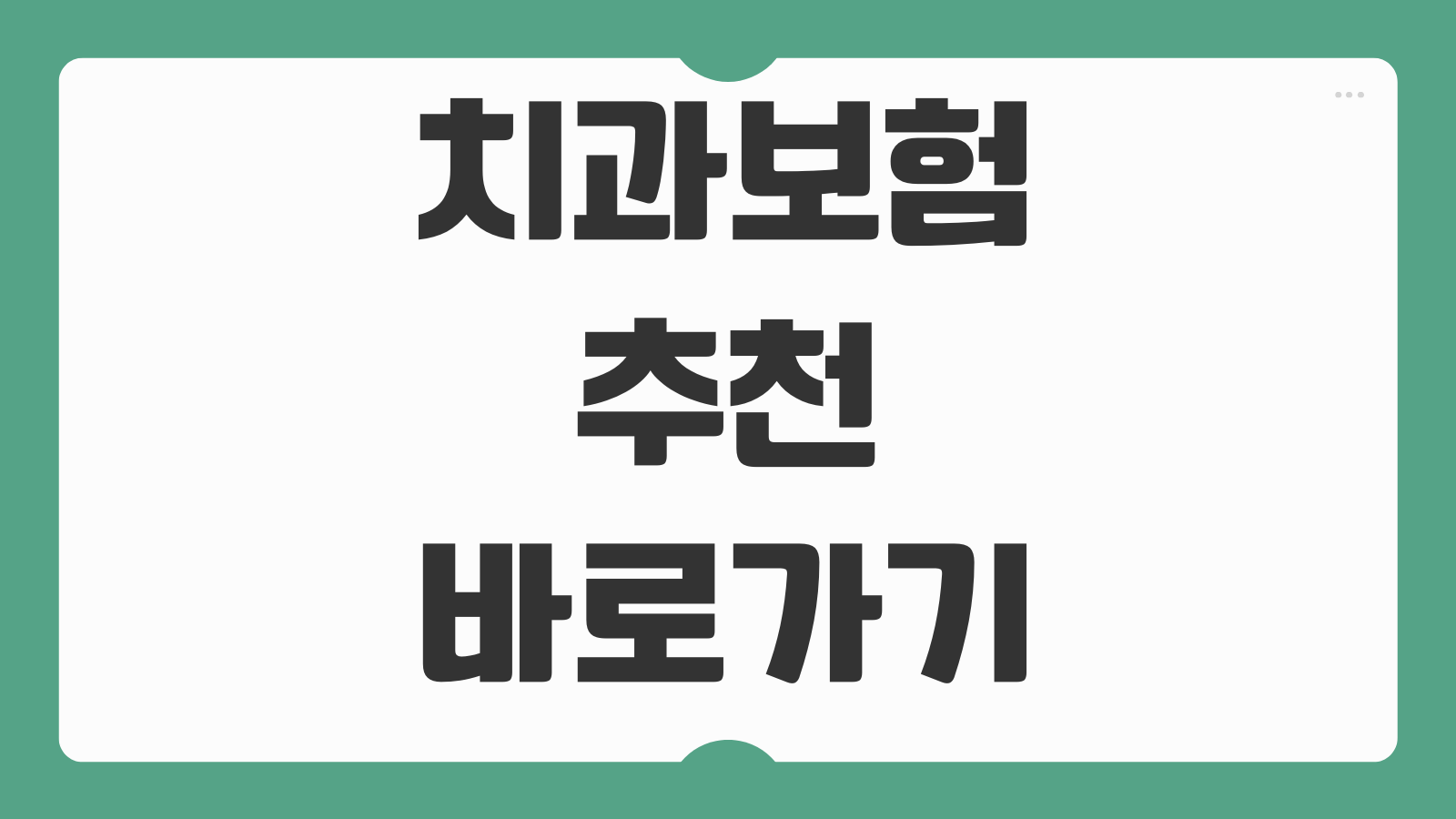 치과보험추천 바로가기 보장 범위 비교와 임플란트 특약 확인하는 방법