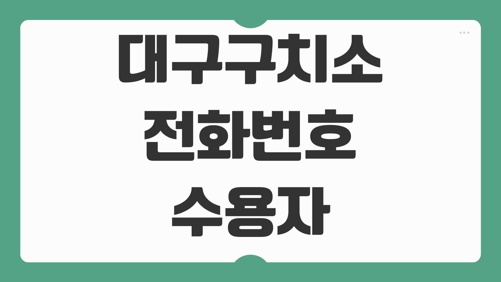 대구구치소 전화번호 수용자 통화 이용 방법 접견 예약 우편 보내는 방법