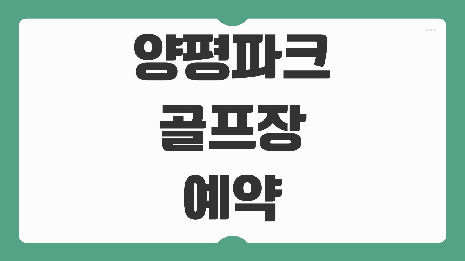양평파크골프장 예약하기 시간 날짜 취소 휴장일 확인 방법 코스정보 이용요금