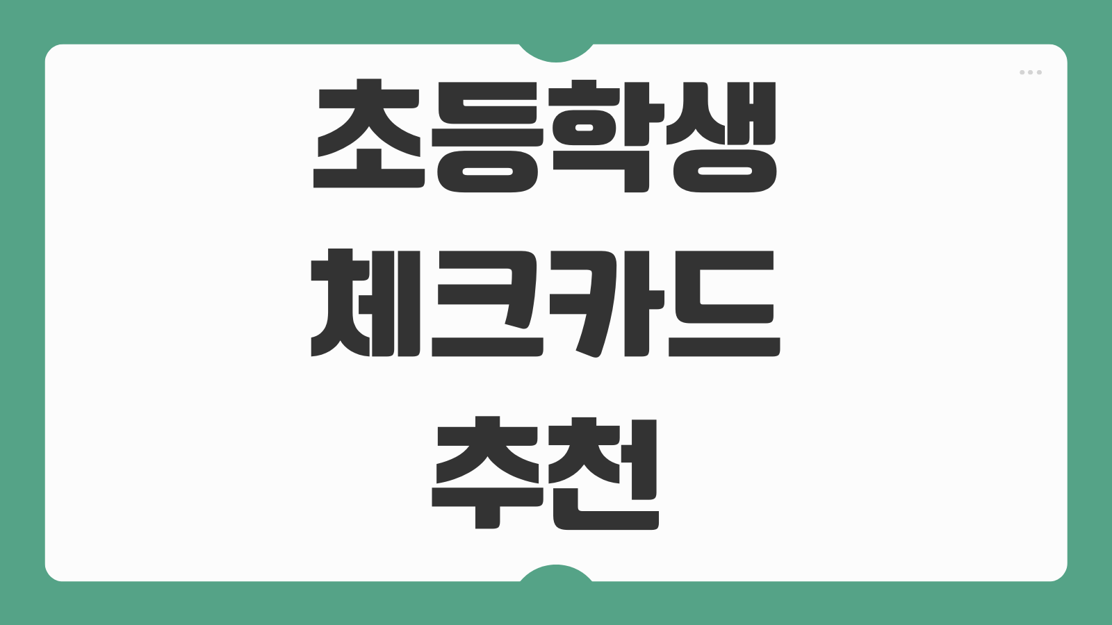 초등학생 체크카드 추천 비교 용돈관리 앱 연동과 실시간 사용내역 확인 방법