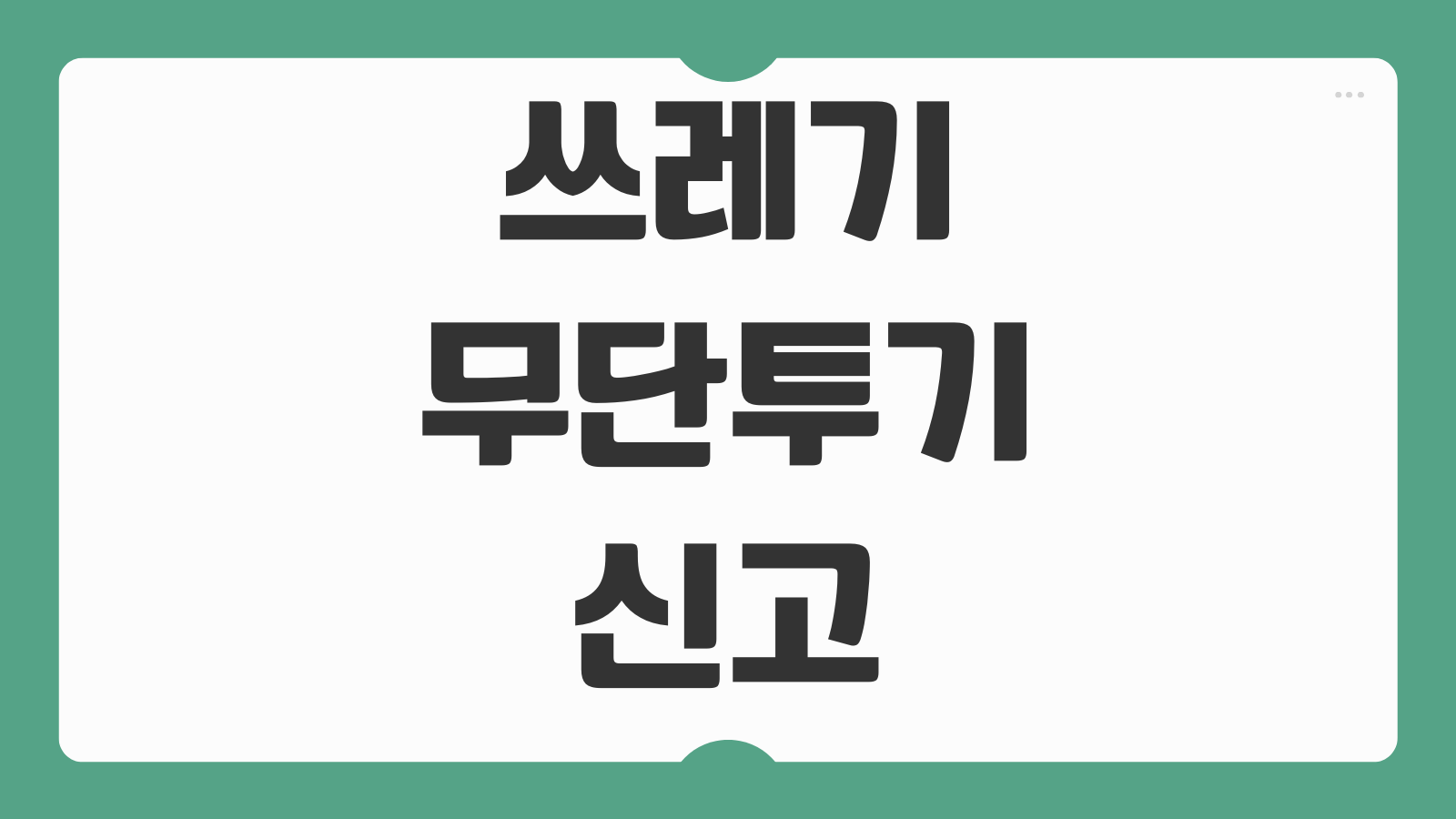 쓰레기 무단투기 신고 포상금 과태료 벌금 기준과 CCTV 신고 방법까지 한눈에 정리