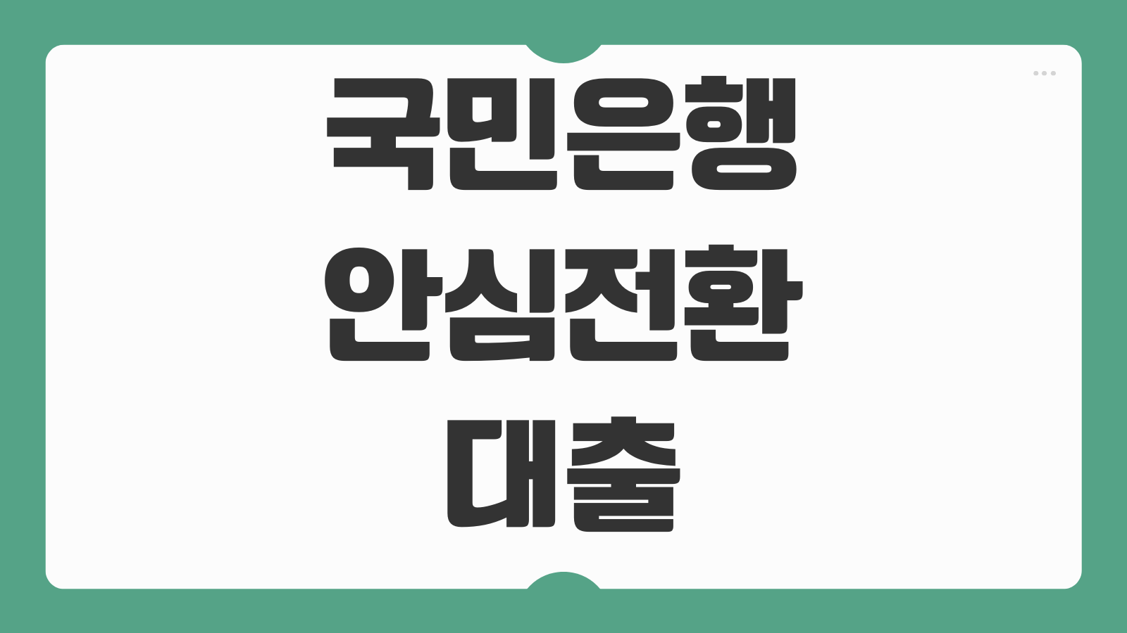 국민은행 안심전환대출 신청방법 소득 주택 요건과 금리 필수서류 확인하기