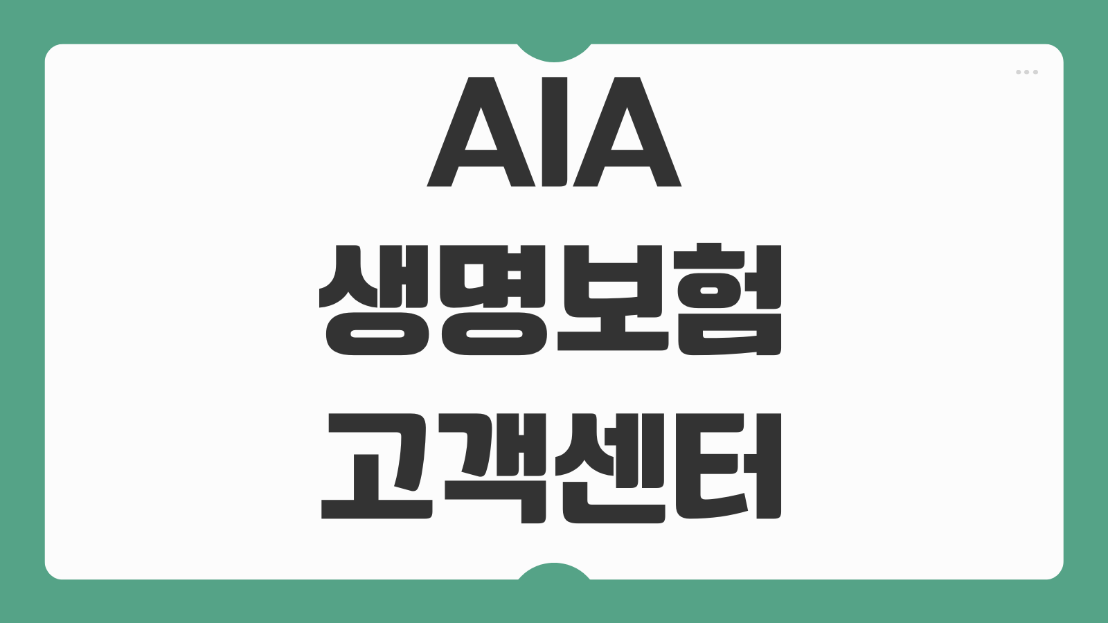 AIA생명보험 고객센터 바로가기 전화번호 확인과 보험금 문의 빠르게 연결하기