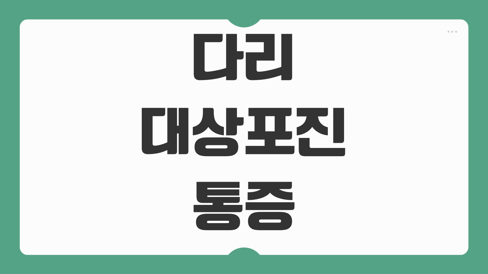 다리 대상포진 통증 증상 원인 치료 방법 초기 징후 병원 진료 시기