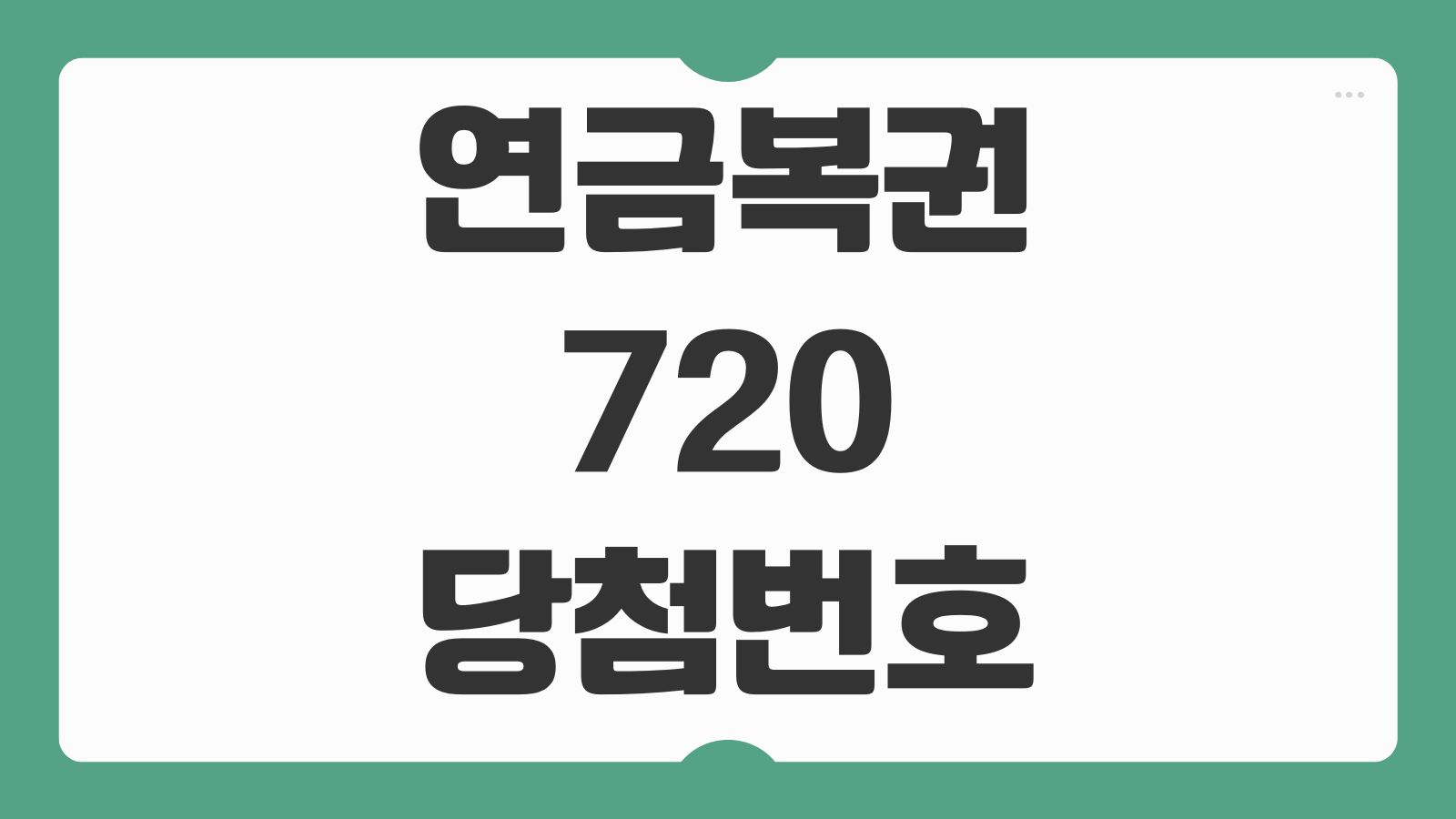 연금복권 720 당첨번호 조회 확인 지역 시간 판매점 추첨방송 보는법 정리