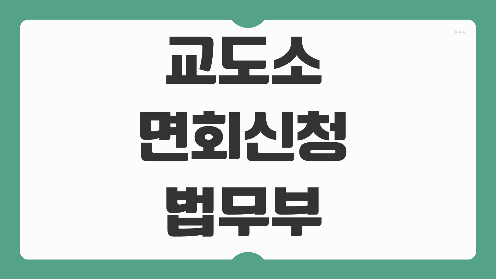 교도소 면회신청 법무부 구치소 일반 화상면회 접견 예약 절차와 준비물 총정리