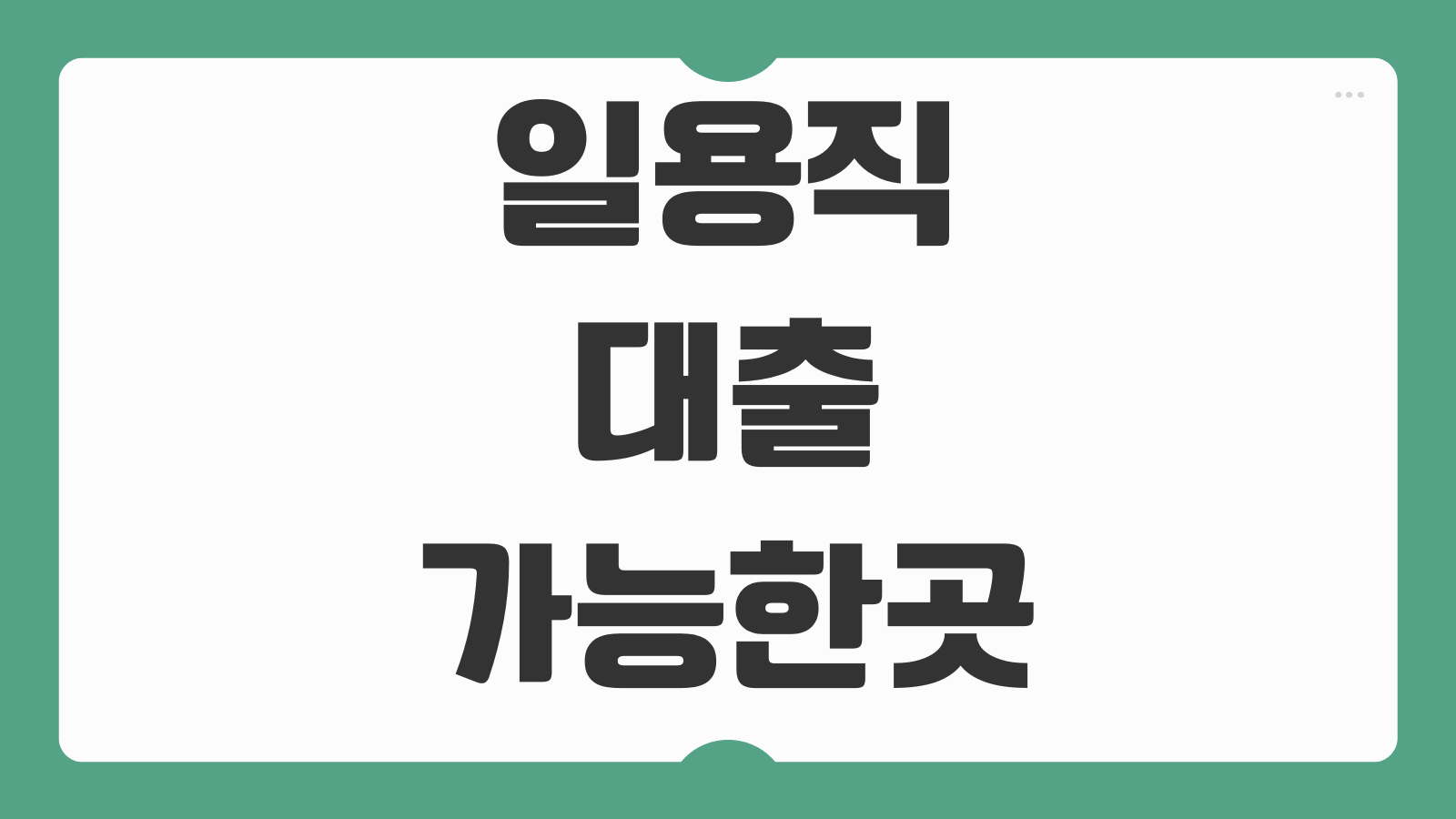 일용직 대출 가능한곳 BEST5 무서류 비대면 당일지급 조건과 신청방법 총정리