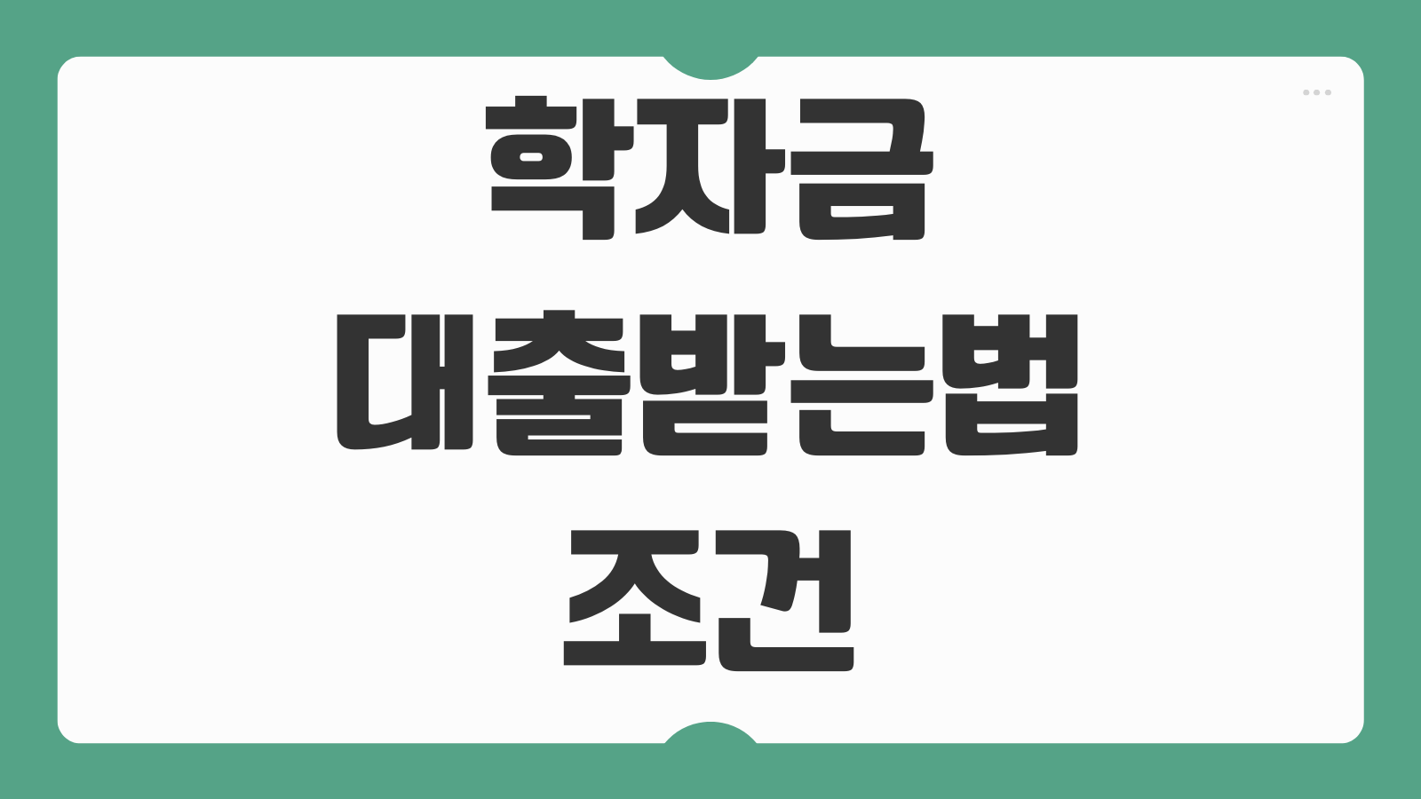 학자금대출받는법 조건 이자 대학원 가능 여부와 취업 후 상환 기간