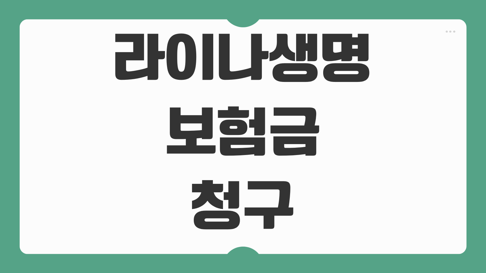라이나생명 보험금 청구 바로가기 모바일 접수 방법과 필요서류